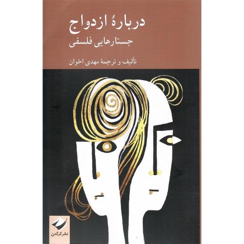 درباره ازدواج؛ جستارهایی فلسفی