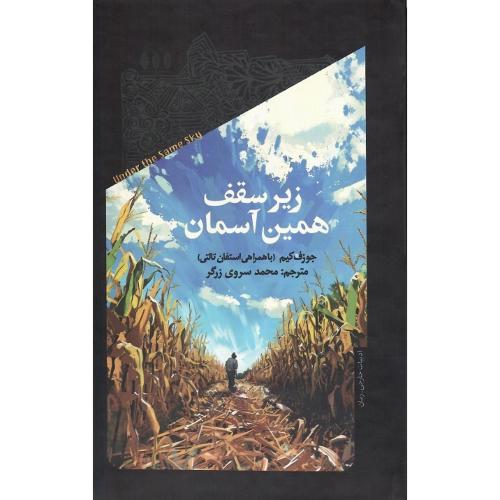 زیر سقف همین آسمان
