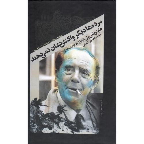 مرده ها دیگر واکنش نشان نمی دهند