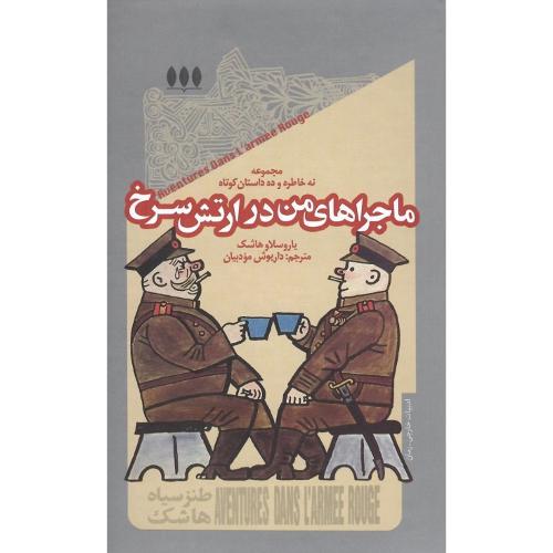 ماجراهای من در ارتش سرخ