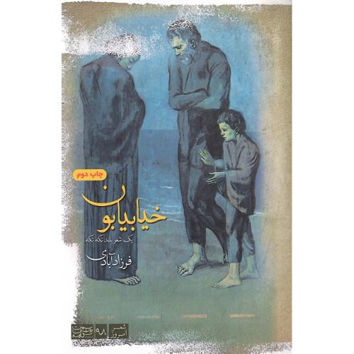 خیابیابون