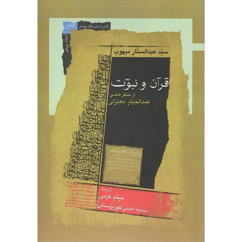 قرآن و نبوت