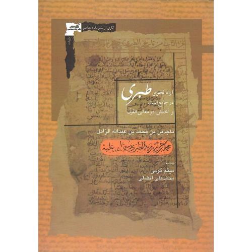 آراء نحوی طبری در جامع البیان و اخفش در معانی القرآن