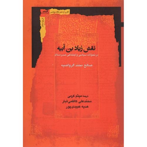 نقش زیاد بن ابیه