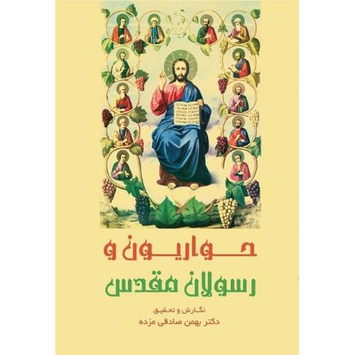 حواریون و رسولان مقدس