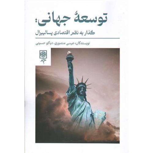 توسعه جهانی؛ گذار به نظم اقتصادی پسالیبرال