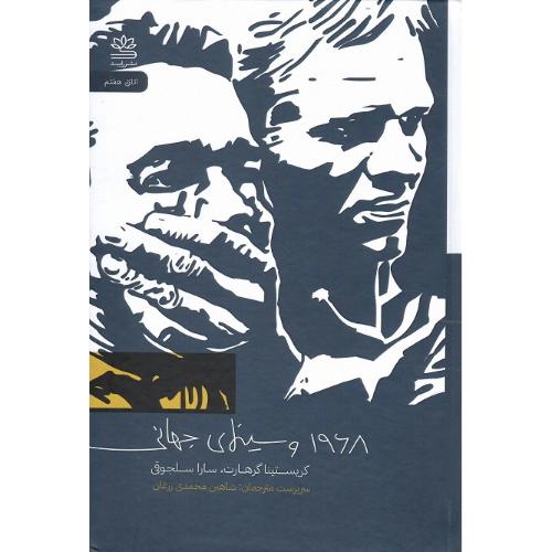 1968 و سینمای جهانی