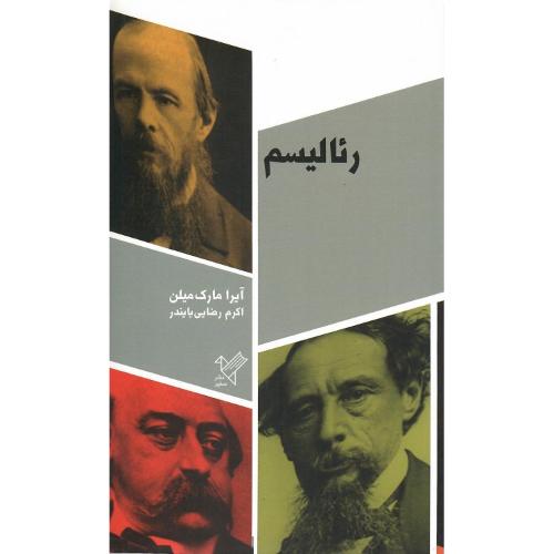 رئالیسم؛ نشر سفیر