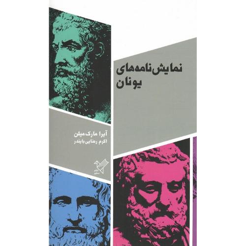 نمایش‌نامه‌های یونان