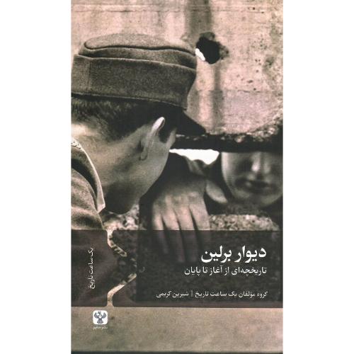 دیوار برلین