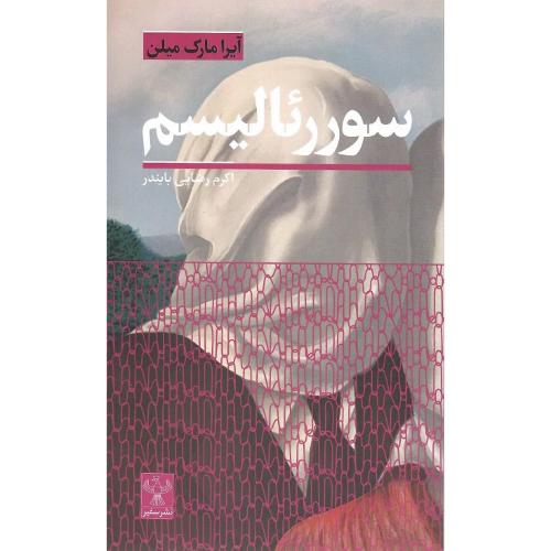 سوررئالیسم؛ نشر سفیر