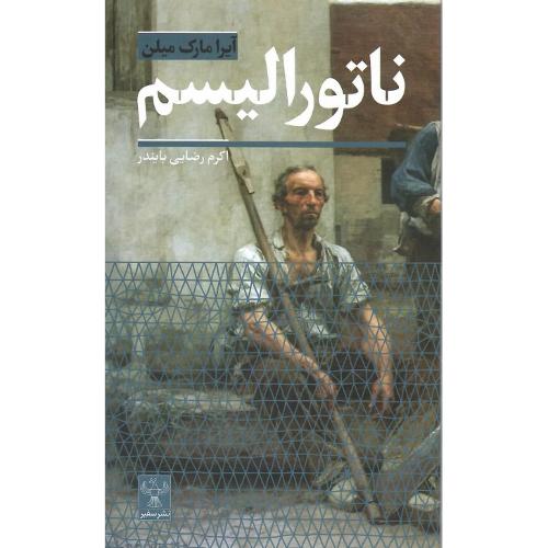 ناتورالیسم؛ نشر سفیر