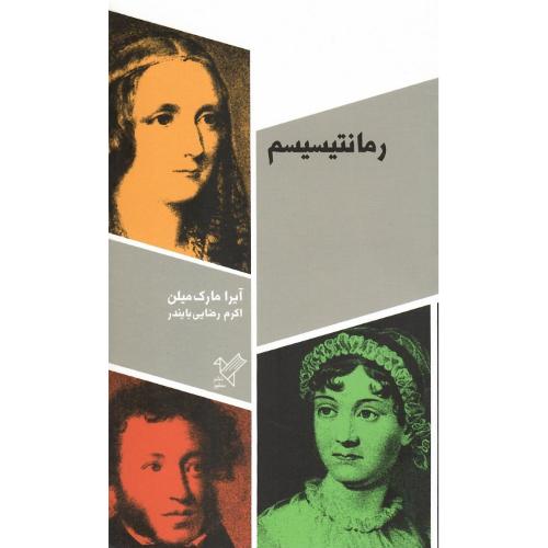 رمانتیسیسم؛ نشر سفیر
