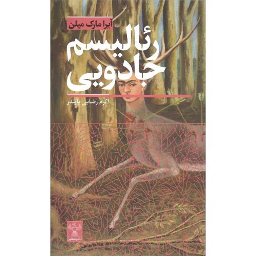 رئالیسم جادویی؛ نشر سفیر