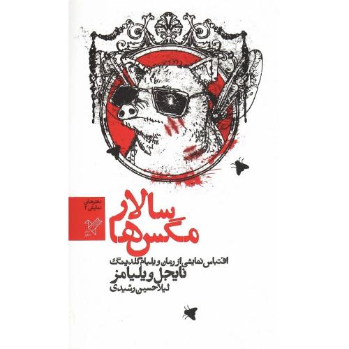 سالار مگس‌ها