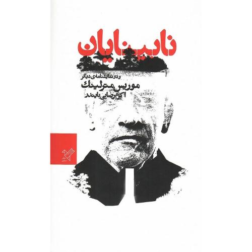 نابینایان و دو نمایشنامه دیگر؛ نشر سفیر