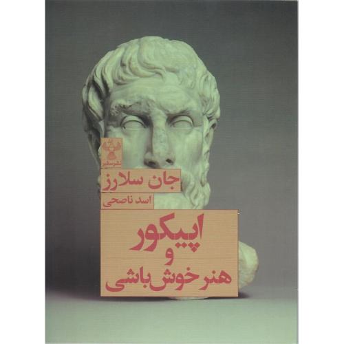 اپیکور و هنر خوش‌یاشی