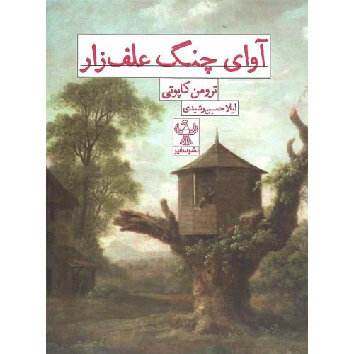 آوای چنگ علفزار