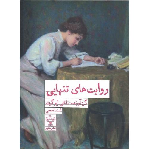 روایت‌های تنهایی