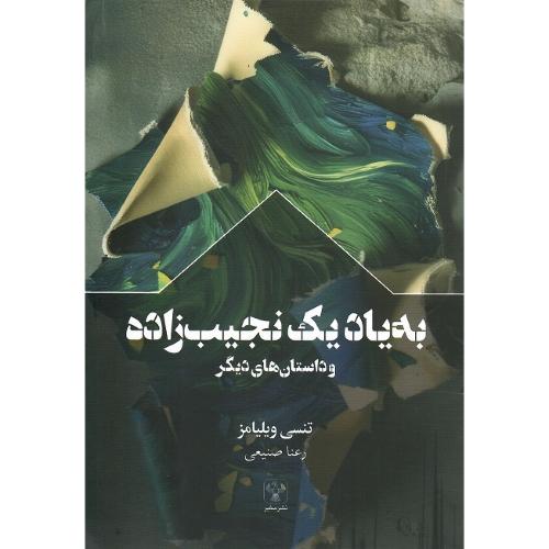 به یاد یک نجیب‌زاده و داستان‌های دیگر