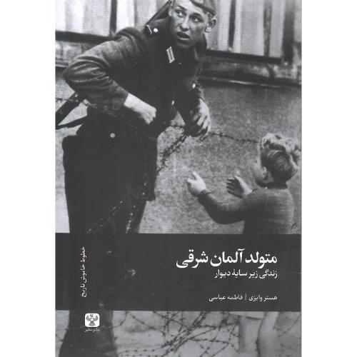 متولد آلمان شرقی
