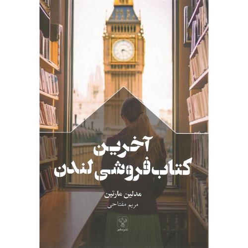 آخرین کتاب‌فروشی لندن