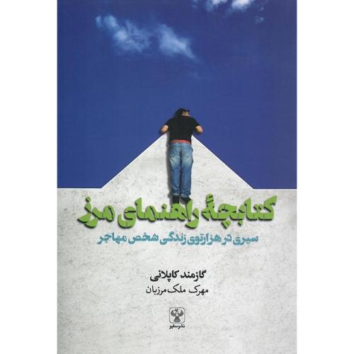 کتابچه راهنمای مرز