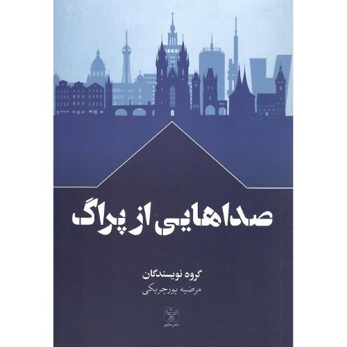 صداهایی از پراگ