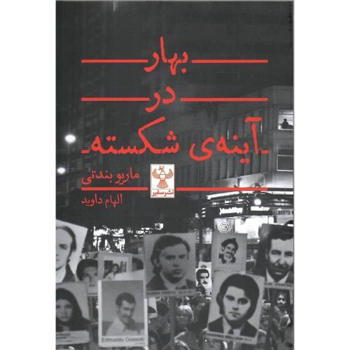 بهار در آینه شکسته