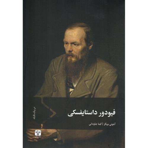 فیودور داستایفسکی