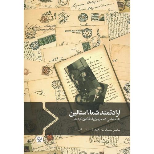 ارادتمند شما استالین