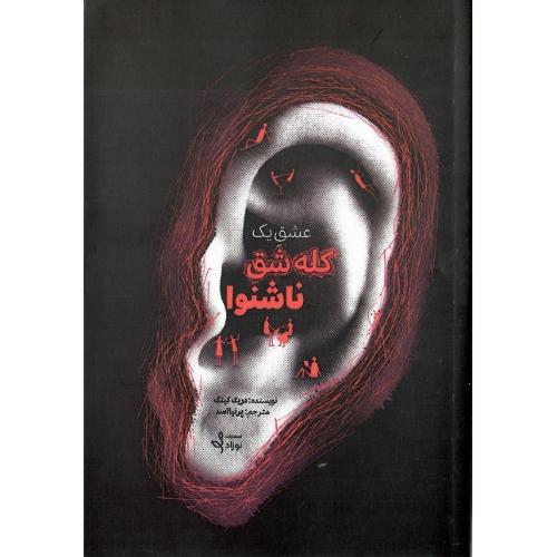 عشق یک کله‌شق ناشنوا