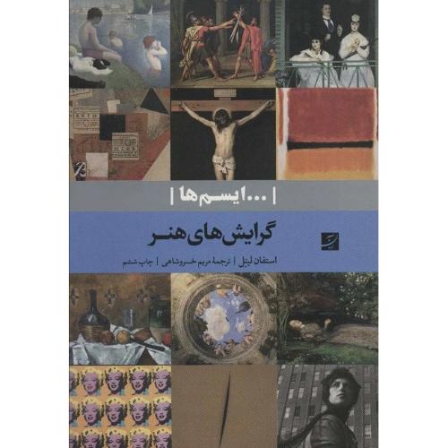 ...ایسم‌ها؛ گرایش‌های هنر