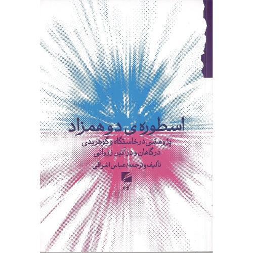 اسطوره دو همزاد