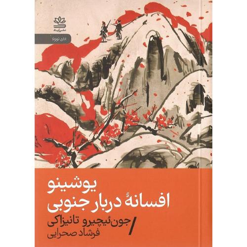 یوشینو؛ افسانه دربار جنوبی