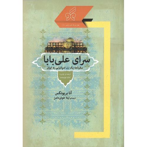 سرای علی‌بابا