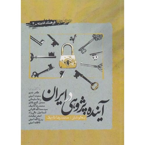 آینده‌پژوهی در ایران؛ فرهنگ و اندیشه 4