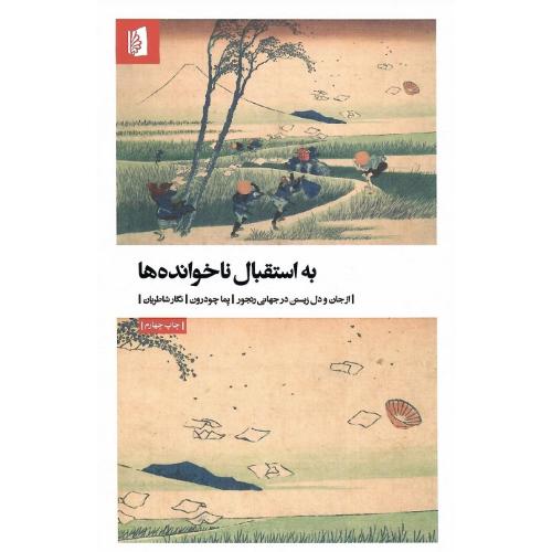 به استقبال ناخوانده‌ها