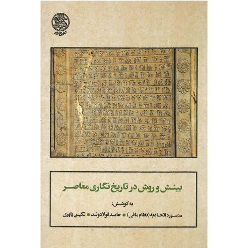 بینش و روش در تاریخ‌نگاری معاصر
