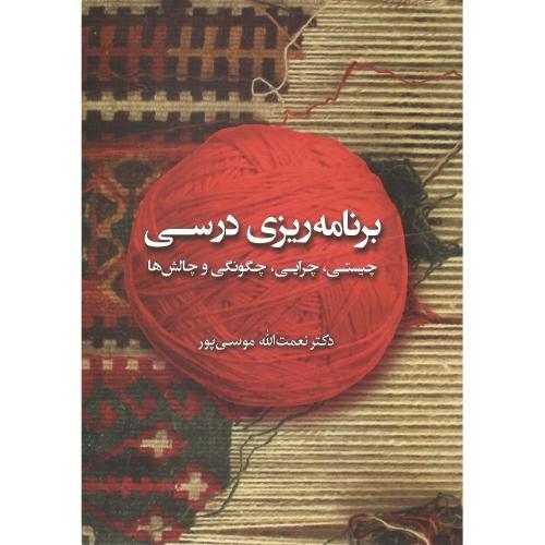 برنامه‌ریزی درسی؛ چیستی، چرایی، چگونگی و چالش‌ها