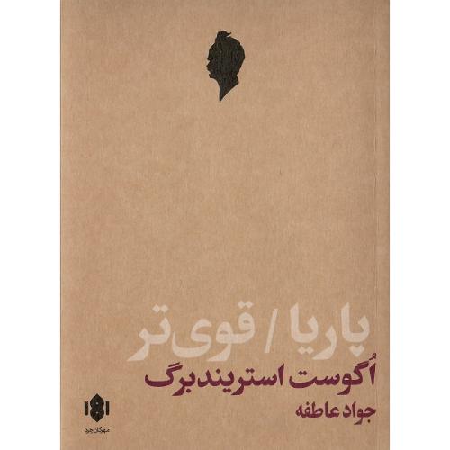 پاریا؛ قوی‌تر