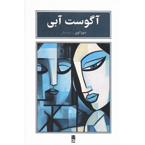 آگوست آبی