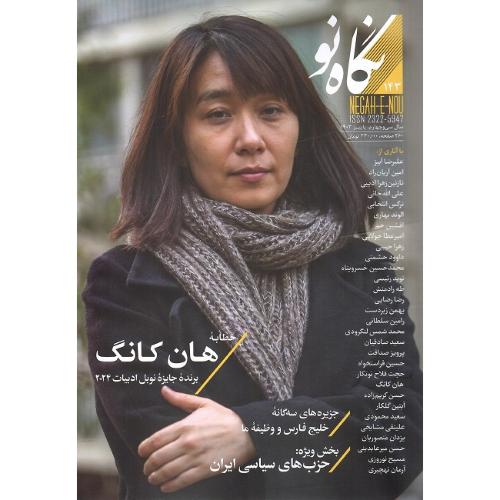 فصلنامه نگاه نو؛ شماره 143؛ هان کانگ