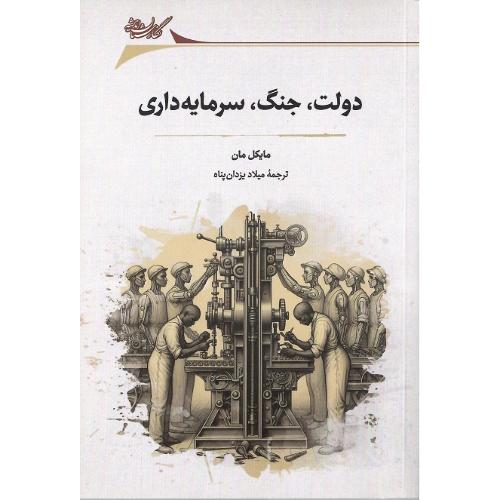 دولت، جنگ، سرمایه داری