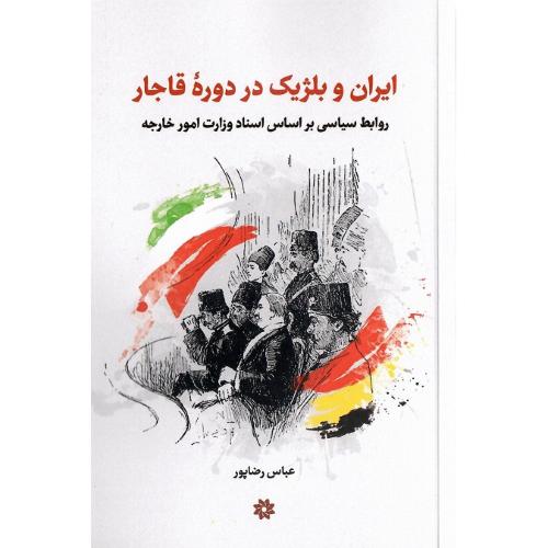 ایران و بلژیک در دوره قاجار؛ روابط سیاسی بر اساس اسناد وزارت امور خارجه