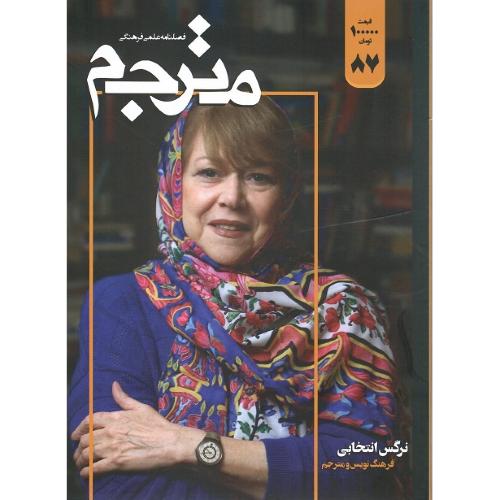 فصلنامه علمی-فرهنگی مترجم؛ شماره 87؛ نرگس انتخابی