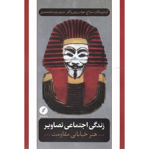 زندگی اجتماعی تصاویر: هنر خیابانی مقاومت