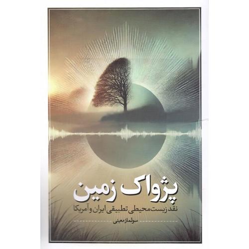 پژواک زمین