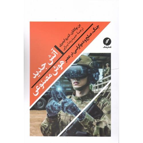 آتش جدید (جنگ،صلح و دموکراسی در عصر هوش مصنوعی)
