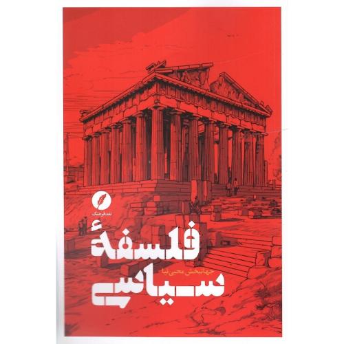 فلسفه سیاسی؛ نشر نقد فرهنگ